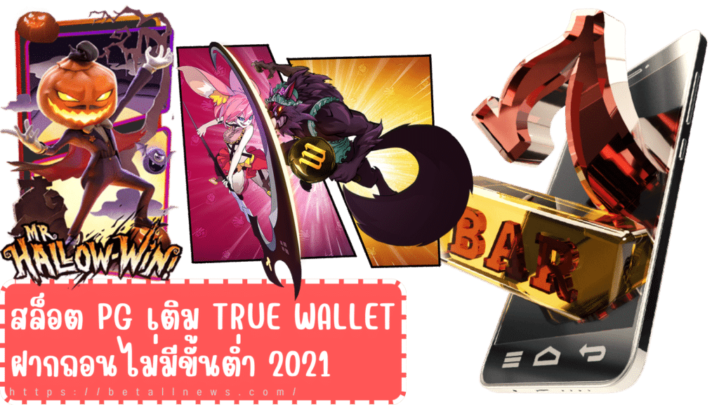 สล็อต pg เติม true wallet ฝากถอนไม่มีขั้นต่ํา 2021